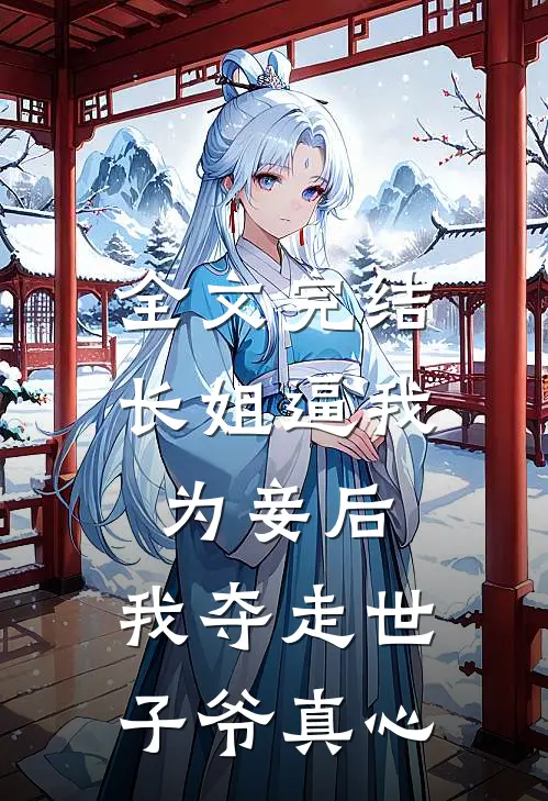 全文完结长姐逼我为妾后，我夺走世子爷真心