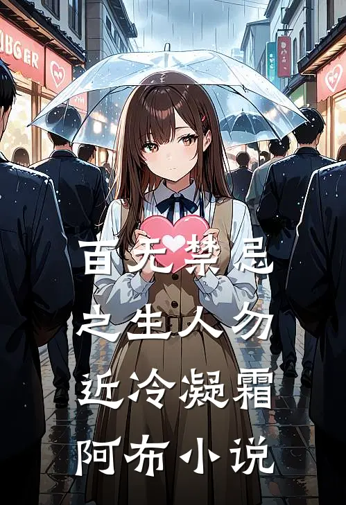 百无禁忌之生人勿近冷凝霜阿布小说