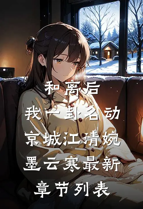 和离后，我一卦名动京城江清婉墨云寒最新章节列表