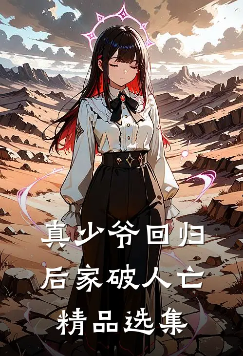 真少爷回归后家破人亡精品选集