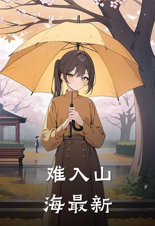 难入山海最新