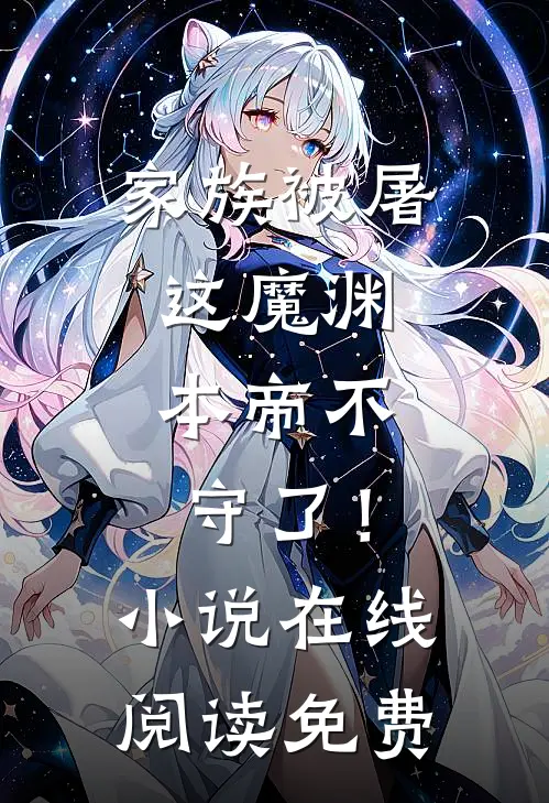 家族被屠,这魔渊,本帝不守了!在线阅读免费