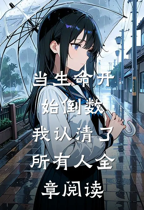 当生命开始倒数，我认清了所有人全章阅读