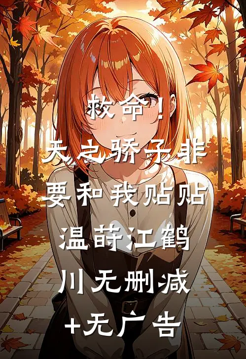 救命！天之骄子非要和我贴贴温莳江鹤川无删减+无广告