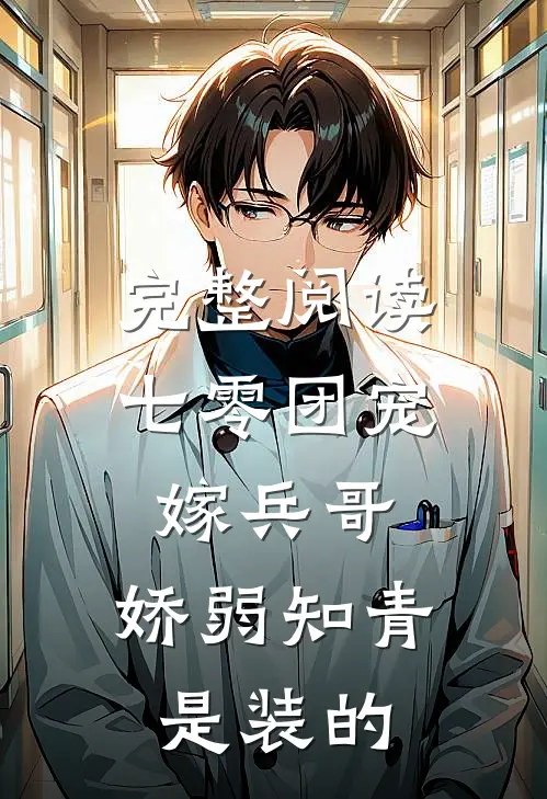 完整阅读七零团宠嫁兵哥，娇弱知青是装的