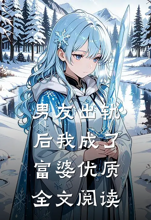 男友出轨后我成了富婆优质全文阅读