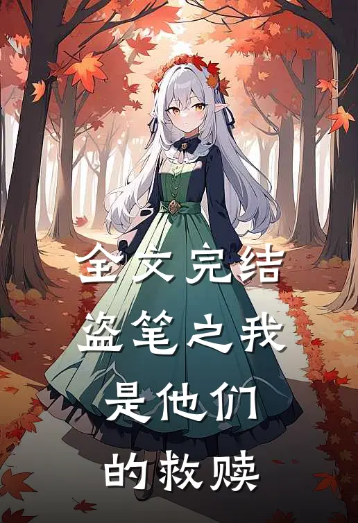 全文完结盗笔之我是他们的救赎