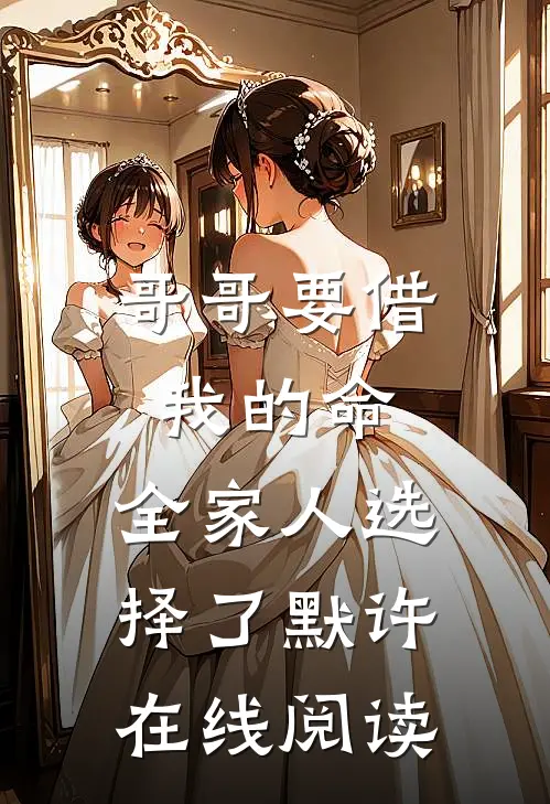 哥哥要借我的命，全家人选择了默许在线阅读