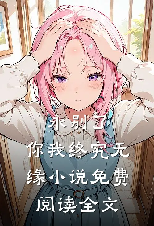 永别了，你我终究无缘小说免费阅读全文