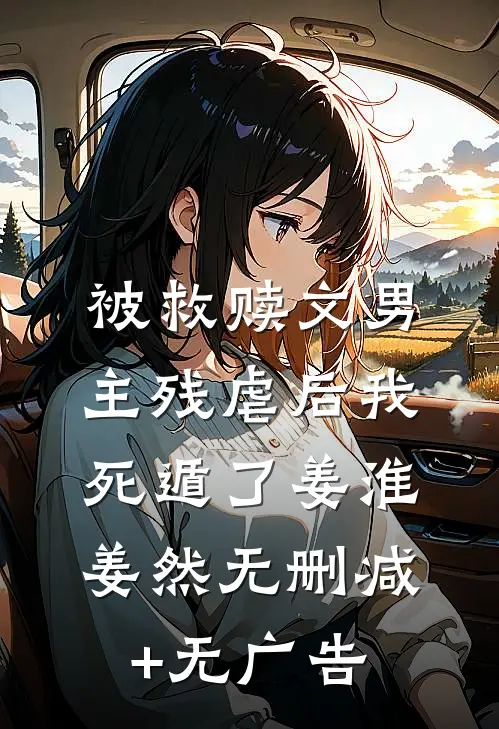 被救赎文男主残虐后我死遁了姜淮姜然无删减+无广告