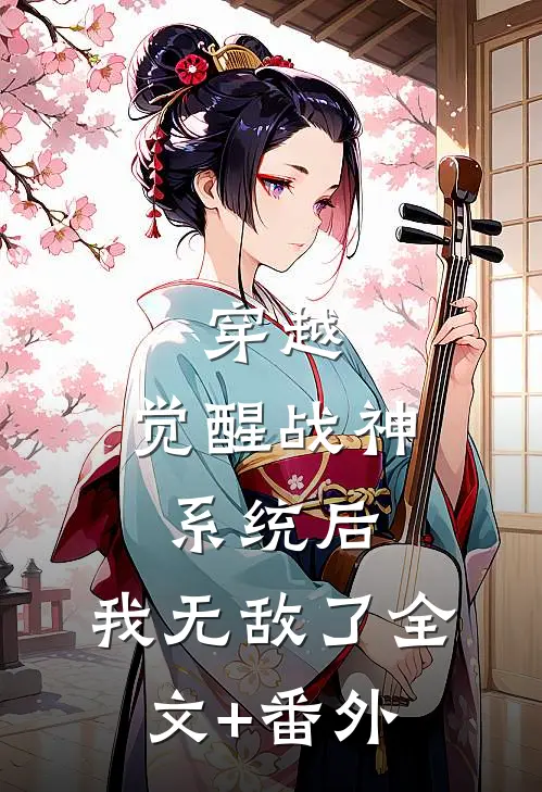 穿越：觉醒战神系统后，我无敌了全文+番外