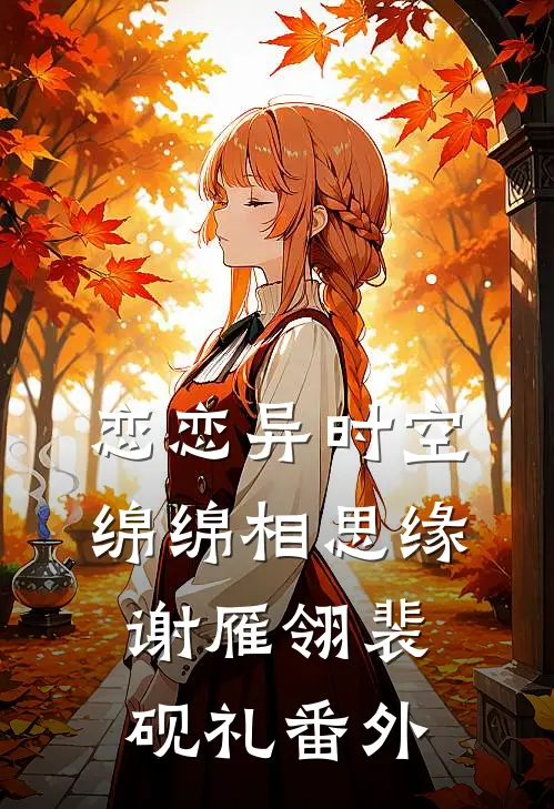 恋恋异时空，绵绵相思缘谢雁翎裴砚礼 番外