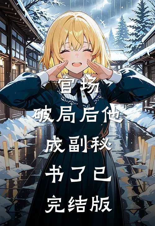 官场：破局后他成副秘书了已完结版