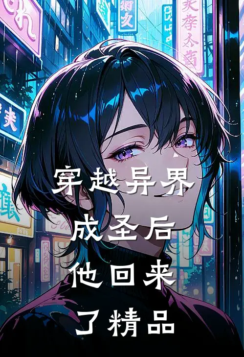 穿越异界成圣后,他回来了精品