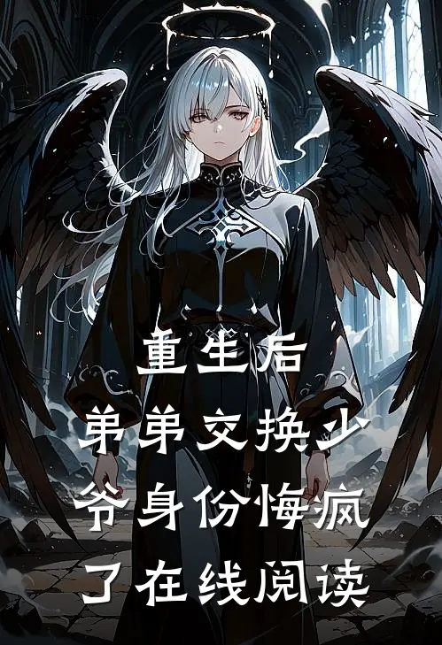 重生后，弟弟交换少爷身份悔疯了在线阅读