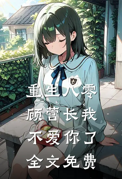 重生八零，顾营长我不爱你了全文免费
