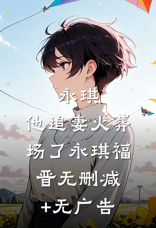 永琪，他追妻火葬场了永琪福晋无删减+无广告