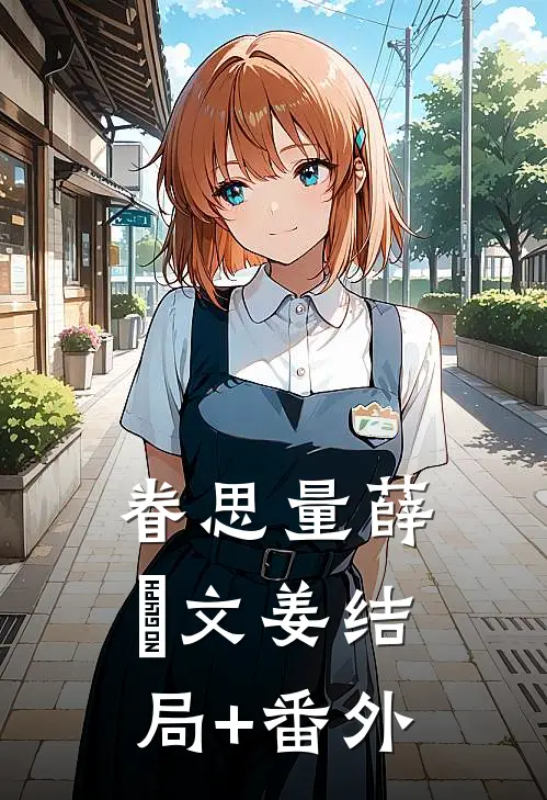 眷思量薛璟文姜结局+番外