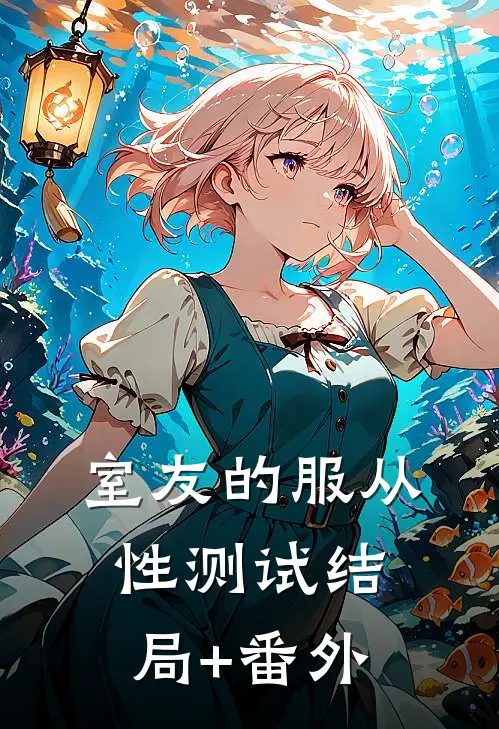 室友的服从性测试结局+番外