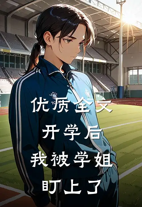 优质全文开学后，我被学姐盯上了