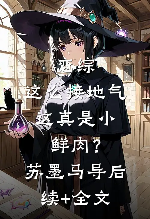 恋综：这么接地气，这真是小鲜肉？苏墨马导后续+全文