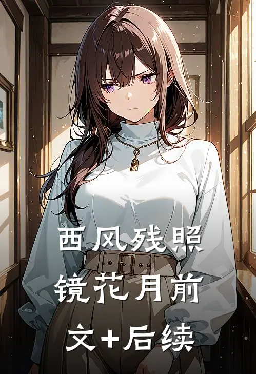 西风残照镜花月前文+后续