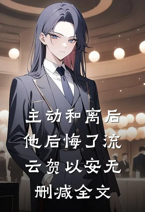 主动和离后，他后悔了流云贺以安无删减全文