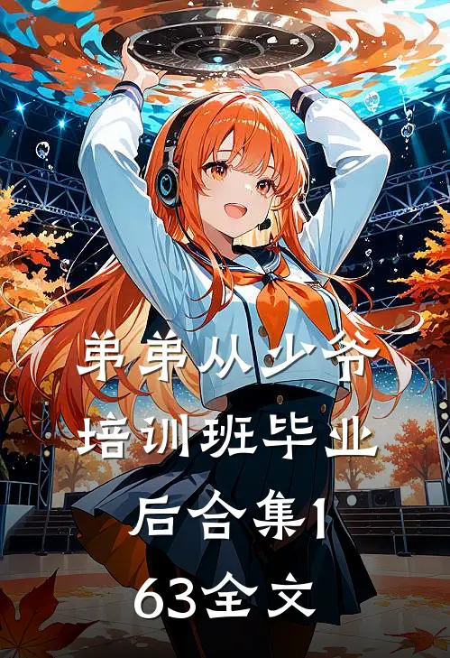 弟弟从少爷培训班毕业后合集163全文