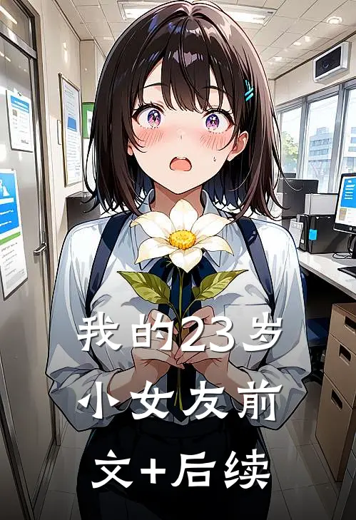 我的23岁小女友前文+后续