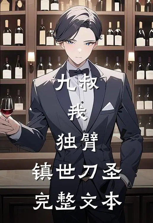 九叔：我，独臂，镇世刀圣完整文本