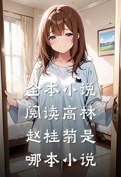 全本小说阅读高林赵桂菊是哪本小说