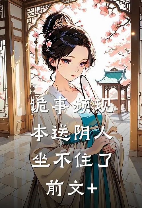 诡事频现，本送阴人坐不住了前文+