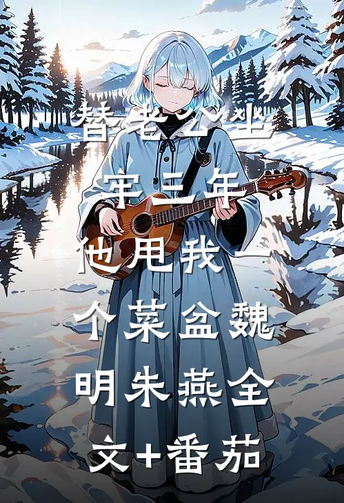 替老公坐牢三年，他甩我一个菜盆魏明朱燕全文+番茄