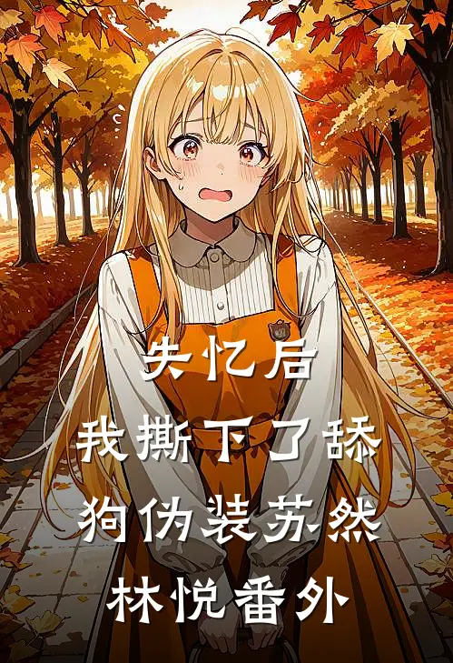失忆后，我撕下了舔狗伪装苏然林悦 番外