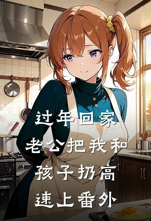 过年回家，老公把我和孩子扔高速上 番外