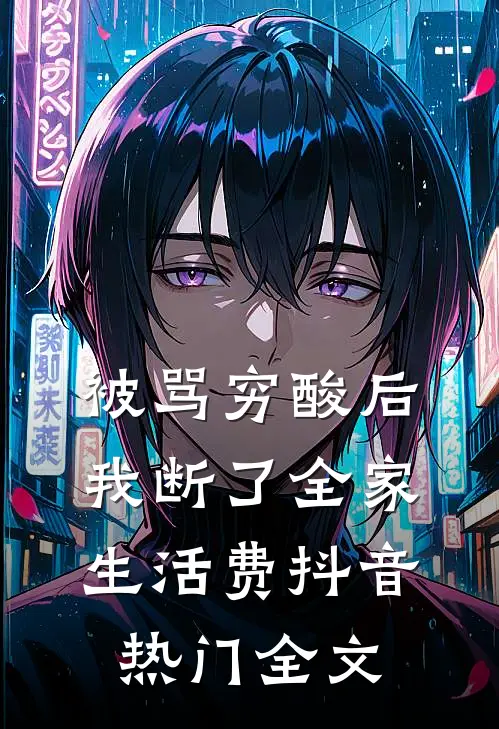 被骂穷酸后，我断了全家生活费抖音热门全文