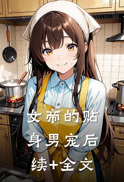 女帝的贴身男宠后续+全文