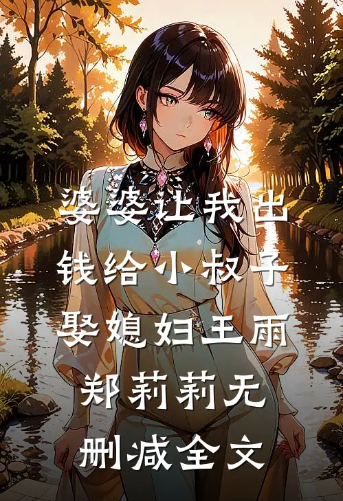 婆婆让我出钱给小叔子娶媳妇王雨郑莉莉无删减全文