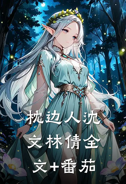 枕边人沈文林倩全文+番茄