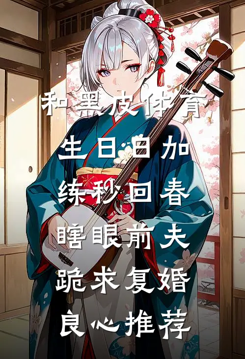 和黑皮体育生日日加练秒回春，瞎眼前夫跪求复婚良心推荐