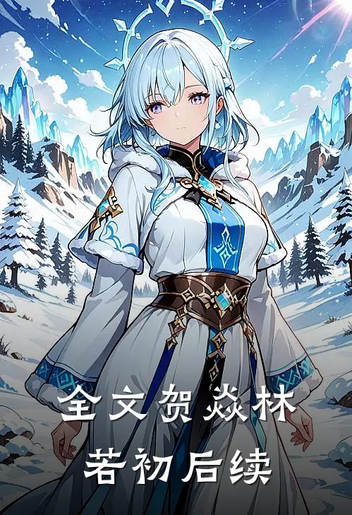 全文贺焱林若初后续