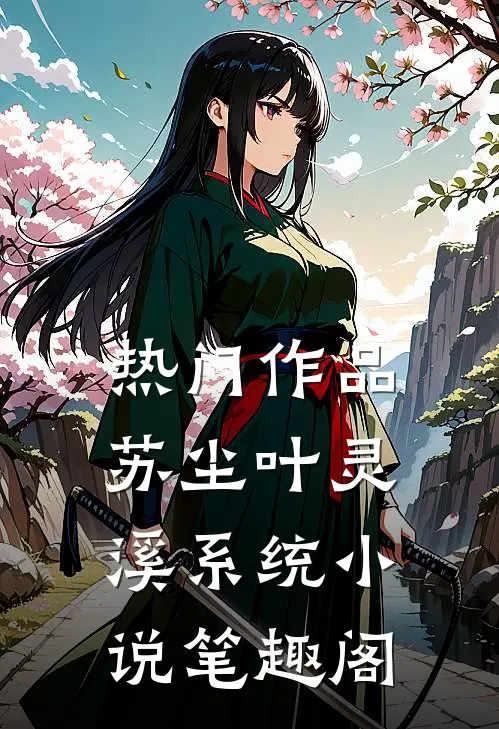 热门作品苏尘叶灵溪系统小说笔趣阁