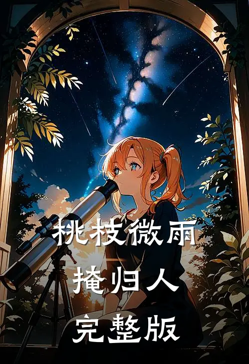 桃枝微雨掩归人完整版