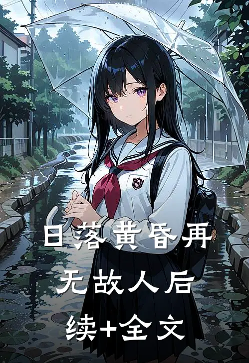 日落黄昏再无故人后续+全文