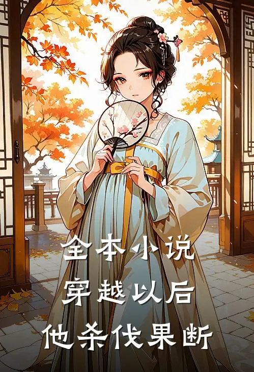全本穿越以后,他杀伐果断免费阅读