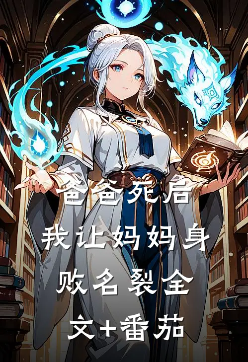 爸爸死后，我让妈妈身败名裂全文+番茄