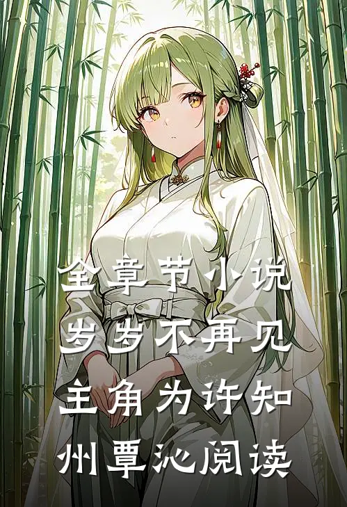 全章节小说岁岁不再见主角为许知州覃沁阅读