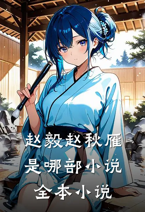赵毅赵秋雁是哪部小说全本小说