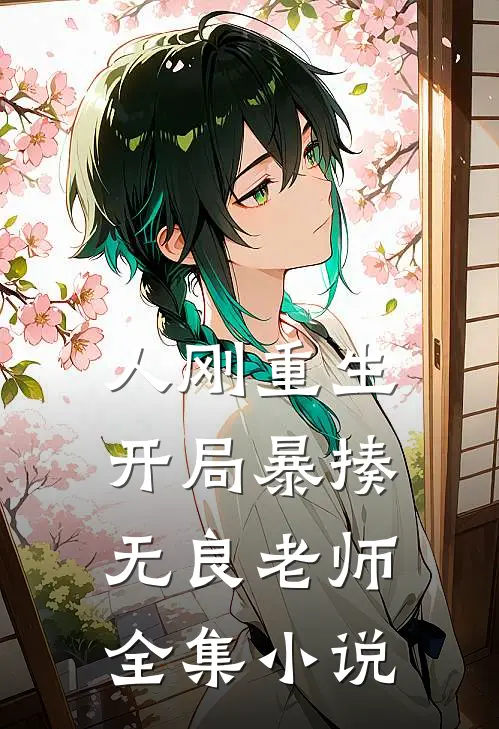 人刚重生，开局暴揍无良老师全集小说