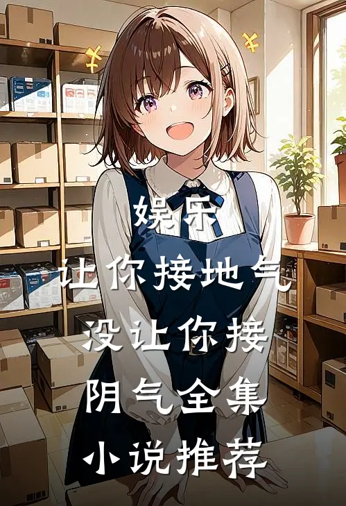 娱乐：让你接地气，没让你接阴气全集小说推荐